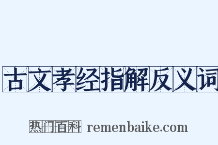 古文孝经指解反义词是什么意思的图片